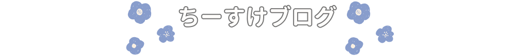 ちーすけブログ